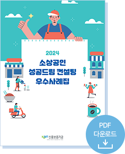 2024 소상공인 성공드림 컨설팅 우수사례집. PDF다운로드
