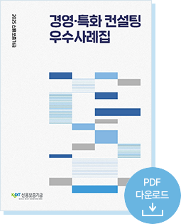 2025 신용보증기금 컨설팅 우수사례집. PDF다운로드