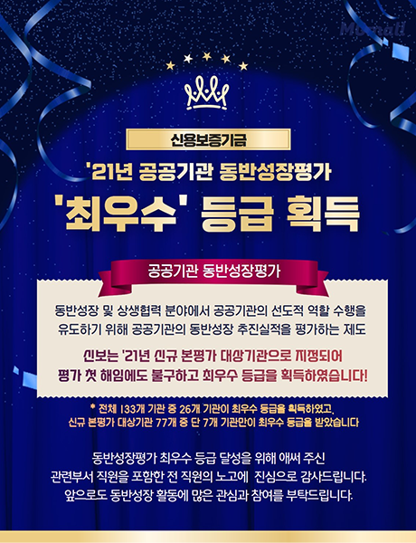 2021년도 공공기관 동반성장평가 ’최우수‘ 등급 획득