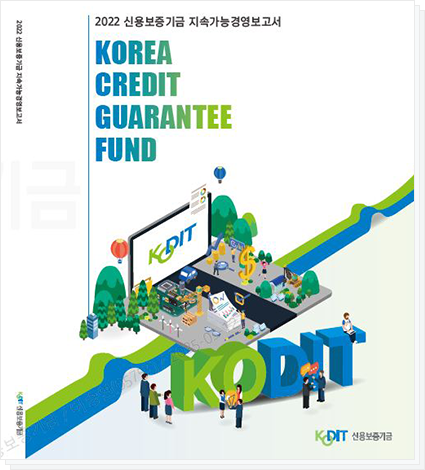 2022년도 신용보증기금 지속가능경영보고서 발간