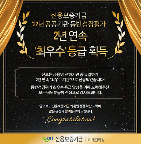 2022년도 공공기관 동반성장평가 ’최우수‘ 등급 획득