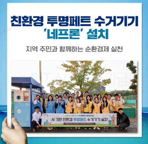순환경제 실천을 위한 ‘네프론’기기 설치