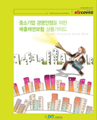 2009년 중소기업 경영 안전을 위한 매출채권 상품 가이드