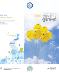 2012년 신용보증기금 리플렛