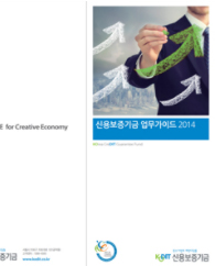 2014년 신용보증기금 리플렛