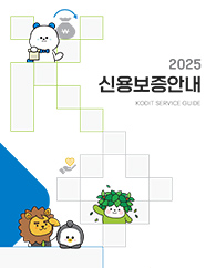 2025년 신용보증기금 리플렛