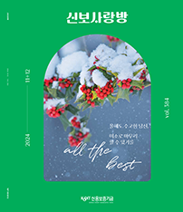 2024년 11-12월 신보사랑 pdf