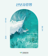 2024년 7-8월 신보사랑 pdf
