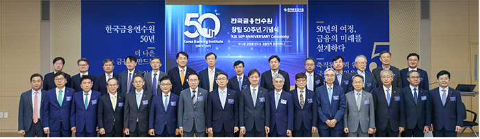「한국금융연수원 창립 50주년 기념식」