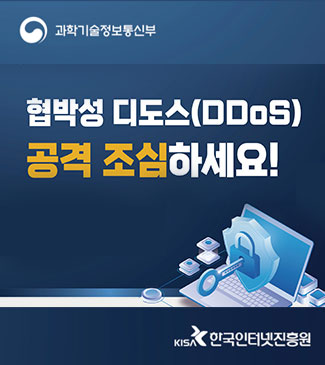 과학기술정보통신부 협박성 디도스(DDoS) 공격 조심하세요! KISA 한국인터넷진흥원(새창열기)